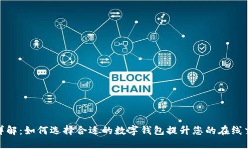 数字钱包详解：如何选择合适的数字钱包提升您的在线交易安全性