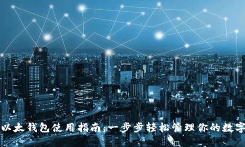 小狐以太钱包使用指南：一步步轻松管理你的数字资产
