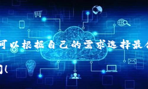 数字币钱包是存储和管理加密货币的工具。选择一个适合的数字币钱包非常重要，因为它不仅影响你的资产安全，也影响你在交易或使用数字货币时的便利性。以下是一些流行的数字币钱包，涵盖不同类型和需求。

热钱包（在线钱包）
热钱包是通过互联网连接的数字币钱包。这类钱包具有较高的便利性，但相对来说，安全性较低。

ul
    liCoinbase Wallet：一个非常流行的在线钱包，用户可以方便地存储、接收和发送多种加密货币。/li
    liBlockchain.com Wallet：提供安全存储和多种币种支持的功能，还能进行交易和兑换。/li
    liMetaMask：主要用于以太坊和ERC20代币，可轻松连接到去中心化应用（DApp）中。/li
/ul

冷钱包（离线钱包）
冷钱包不与互联网连接，因此提供更高的安全性。适合长期存储资产的用户。

ul
    liTrezor：知名的硬件钱包，具有良好的安全性和用户界面，支持多种数字货币。/li
    liLedger Nano S/X：另一个备受欢迎的硬件钱包品牌，支持广泛的币种，适合大额存储。/li
/ul

移动钱包
移动钱包是专为手机用户设计的应用程序。方便快捷，适合经常进行小额交易的用户。

ul
    liTrust Wallet：一个开源的多币种钱包，用户界面友好，支持直接在应用内交易。/li
    liCoinomi：支持多种加密货币，允许用户在本地存储资产，交易非常便利。/li
/ul

桌面钱包
桌面钱包是安装在个人电脑上的软件，提供更强的安全性，但需要保护你的电脑免受病毒和黑客攻击。

ul
    liExodus：一款用户友好的桌面钱包，支持多种币种，具有内置交易功能。/li
    liElectrum：一款专注于比特币的轻钱包，快速、安全，适合专业用户。/li
/ul

纸钱包
纸钱包是一种更古老的存储方式，通过打印私钥和公钥来存储数字资产。安全性高，但易于丢失或损坏。

ul
    liBitaddress.org：允许用户生成比特币纸钱包，打印出私钥和公钥。/li
    liWalletGenerator.net：支持多种数字货币的纸钱包生成工具。/li
/ul

选择钱包的注意事项
选择数字币钱包时，可以考虑以下几个因素：
ul
    li安全性：确保钱包具有高水平的安全性，有无多重签名、两步验证等功能。/li
    li用户体验：钱包的界面和操作是否简单易懂，容易上手。/li
    li支持的币种：确认钱包是否支持你想要存储或交易的数字货币。/li
    li社区和支持：查看钱包是否有良好的用户反馈和技术支持。/li
/ul

总结
在选择数字币钱包时，了解不同类型的钱包及其优缺点是非常必要的。每种钱包都有其适用场景，用户可以根据自己的需求选择最合适的解决方案。无论是安全性、便捷性还是功能性，都需综合考虑，以确保数字资产的安全和便捷存取。

希望以上信息能帮助你在选择数字币钱包时做出更明智的决策。如果你有更多具体问题，欢迎随时询问！