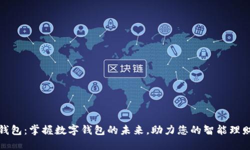 小狐钱包：掌握数字钱包的未来，助力您的智能理财之旅