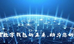 小狐钱包：掌握数字钱包