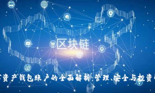 数字资产钱包账户的全面解析：管理、安全与投资回报