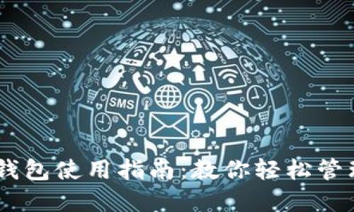 手机端小狐钱包使用指南：教你轻松管理资金与交易