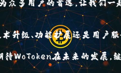 数字钱包WoToken：如何通过安全交易和便捷存储实现财富增值
数字钱包, WoToken, 安全交易, 财富增值/guanjianci

引言
在数字经济时代，数字钱包的出现改变了我们管理资金的方式。其中，WoToken作为一种新兴的数字钱包，提供了独特的安全性和便捷性。通过使用WoToken，用户不仅可以安全存储数字资产，还能通过快速交易实现财富的增值。

什么是数字钱包WoToken？
WoToken是一种加密数字钱包，允许用户发送、接收和存储各种数字货币。它结合了安全性和用户友好性，力求为用户提供最佳的使用体验。WoToken的设计理念是让每一个人都能够轻松安全地管理他们的数字资产。

WoToken的主要特点
WoToken具备多种独特功能，使其在众多数字钱包中脱颖而出：
ul
  listrong安全性：/strongWoToken采用了多重加密技术，确保用户的数字资产得到充分保护。无论是上链交易还是资金存储，安全是首要考虑的问题。/li
  listrong便捷性：/strongWoToken的界面设计简单直观，用户只需几步就可以完成交易。即使是初学者也能轻松上手。/li
  listrong多货币支持：/strongWoToken支持多种数字货币和代币，用户可以在同一平台上管理不同的资产。/li
  listrong快速交易：/strong交易速度快，用户可以在短时间内完成货币的发送和接收，为数字资产管理带来便利。/li
/ul

为什么选择WoToken？
对于希望在数字货币领域进行投资或交易的用户来说，WoToken是一个理想的选择。以下是选择WoToken的几点理由：
ul
  listrong信任度：/strongWoToken的开发团队由行业内的专家组成，具备丰富的经验和良好的声誉。选择WoToken，用户可以放心托管自己的资产。/li
  listrong社区支持：/strongWoToken拥有活跃的用户社区，用户可以在社区中交流经验，获取最新的信息和技术支持。/li
  listrong持续更新：/strongWoToken会定期推出功能更新，以适应不断变化的市场和用户需求。这种持续的改进保证了用户始终拥有最佳体验。/li
/ul

如何使用WoToken？
使用WoToken非常简单，以下是基本的操作步骤：
ol
  listrong下载应用：/strong首先，用户需要从官方渠道下载WoToken应用。安装过程非常简单，按照提示逐步完成即可。/li
  listrong注册账户：/strong用户需要注册一个账户，提供必要的信息以确保账户的安全性。注册完成后，会收到一封确认邮件。/li
  listrong添加资金：/strong通过多种方式如银行转账、信用卡或其他数字货币，用户可以将资金添加到WoToken账户。/li
  listrong开始交易：/strong用户可以选择发送或接收数字货币，填写相关信息后确认交易。WoToken会实时更新交易信息，确保用户了解交易状态。/li
/ol

财富增值的机会
通过WoToken，用户不仅可以安全地管理他们的数字资产，还可以借助市场波动实现财富增值。
例如，用户可以通过投资热门的数字货币，或参与去中心化金融（DeFi）项目来获得收益。此外，WoToken还提供了一些投资分析工具，帮助用户作出明智的决策。

安全性的重要性
在数字货币世界中，安全性至关重要。许多用户在选择数字钱包时，首先考虑的就是安全性。WoToken采取了多重安全措施，包括：
ul
  listrong私钥管理：/strong用户的私钥不会被存储在服务器上，而是保存在用户的设备中，减少了被盗的风险。/li
  listrong双重身份验证：/strong为账户增加额外的安全层，用户在交易或修改设置时需要提供额外的身份验证。/li
  listrong定期安全审计：/strongWoToken会定期进行安全审计，发现潜在问题并及时修复，保障用户资产的安全。/li
/ul

结语
WoToken不仅是一个数字钱包，它是实现财富增值的工具。通过安全的交易体验、便捷的操作方式以及多功能的支持，WoToken为每个用户带来了无限可能。无论你是投资新手还是资深交易员，WoToken都能满足你的需求。
在快速变化的数字货币行业，选择一个安全可靠的平台至关重要。WoToken凭借其卓越的功能和用户的信赖，成为众多用户的首选。让我们一起探索数字货币的无尽机会，通过WoToken实现财富的自由与增值。

后续展望
未来，随着数字货币的进一步普及，WoToken也将不断推出新的功能，以适应市场的变化和用户的需求。无论是技术升级、功能扩展还是用户服务，WoToken都将始终把用户的利益放在首位。同时，维护用户资产的安全和隐私将始终是WoToken发展的基石。

数字钱包WoToken为数字资产管理打开了新的视野，帮助用户在这个充满机遇的市场中立于不败之地。让我们期待WoToken在未来的发展，继续为用户带来更多的价值和惊喜。