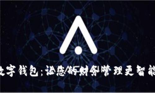 交行卡数字钱包：让您的财务管理更智能、更便捷