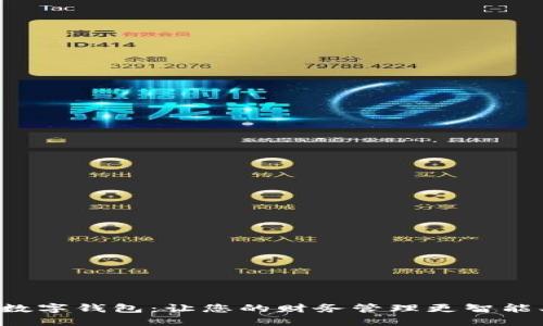 交行卡数字钱包：让您的财务管理更智能、更便捷