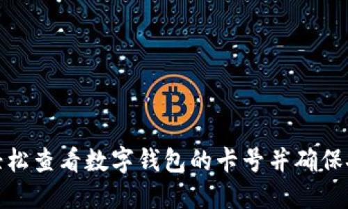 如何轻松查看数字钱包的卡号并确保安全性