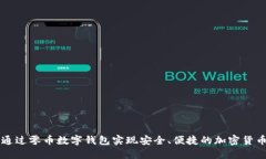 如何通过零币数字钱包实