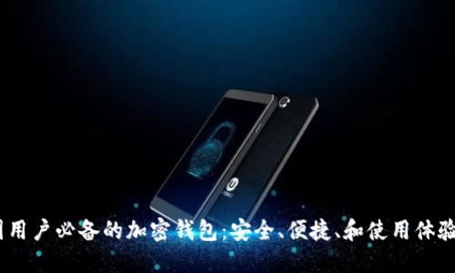 2023年中国用户必备的加密钱包：安全、便捷、和使用体验的完美结合