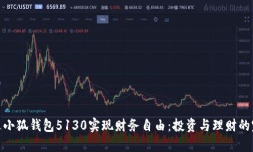 如何通过小狐钱包5130实现财务自由：投资与理财的完美结合