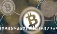 如何安全有效地存储加密