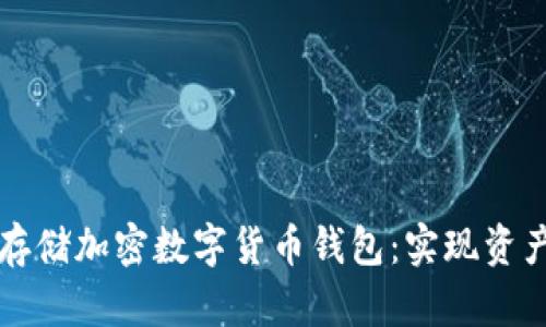 如何安全有效地存储加密数字货币钱包：实现资产保护的最佳实践