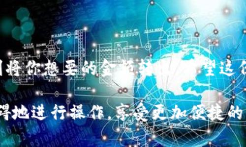 为了方便你提取小狐钱包中的资金，我会提供一个详细的说明，帮助你顺利完成操作。以下是针对“如何将小狐钱包里的资金取出”的介绍。

小狐钱包提现操作指南

小狐钱包是一种常用的电子钱包，允许用户存储和转移数字货币。如果你已经将资金存入小狐钱包，且现在想知道如何提取这些资金，请按照以下步骤操作。

步骤一：打开小狐钱包应用

首先，确保你的设备上已经安装了小狐钱包应用。如果没有，请在应用商店下载并安装。打开应用后，登录你的账户。如果你尚未注册，请根据提示进行注册。

步骤二：查看钱包余额

成功登录后，你会进入到钱包的主界面。在这里，你可以清楚地看到你的余额。确认你想要提取的金额和可用余额相符。

步骤三：选择提现选项

在钱包界面上，找到“提现”或“转账”这个选项。通常，这个选项会放在主菜单上或者是余额旁边。点击进入提现界面。

步骤四：输入提现金额

在提现界面，你需要输入你想要提取的金额。请确认输入金额的准确性，因为一旦操作，通常无法撤回。

步骤五：选择提现方式

小狐钱包可能提供多种提现方式，包括银行转账、数字货币转账等。选择你最方便的提现方式。例如，如果选择银行转账，你需要提供银行账户的信息。

步骤六：确认提现信息

输入所有必要信息后，请仔细检查你的提现信息，包括金额、账户等。确保所有信息准确无误，能够保证资金顺利到账。

步骤七：提交提现申请

确认无误后，可以点击“提交”按钮。此时，系统会处理你的提现请求。通常情况下，你会收到一封确认邮件或应用内消息，告知你申请已被受理。

步骤八：等待到账

提现申请提交后，你需要耐心等待。到账时间取决于你选择的提现方式。一般情况下，银行转账可能需要1到3个工作日，而数字货币转账则通常更快。这时候，你可以在钱包中查看提现状态。

注意事项

在提取资金的过程中，有几点需要注意。首先，确保你的账户信息是最新的。其次，留意提现费用。不同的提现方式可能会有不同的手续费。此外，在提现之前，检查小狐钱包的提现政策，确认是否有最低提现额等限制。

潜在问题解决

如果在提现过程中遇到任何问题，例如提现失败或者资金未按时到账，尽量查看小狐钱包的客服支持或帮助中心。通常，他们会提供详细的解决方案，帮助你解决遇到的问题。

总结

上述步骤详细描述了如何从小狐钱包中提取资金。只要遵循这些简单的步骤，你就可以顺利将你想要的金额转出。希望这份指南对你有所帮助，让你在使用数字钱包时更加得心应手。  

通过以上的内容，你可以清楚地了解如何在小狐钱包中提取资金。此过程，可以帮助你无障碍地进行操作，享受更加便捷的生活。