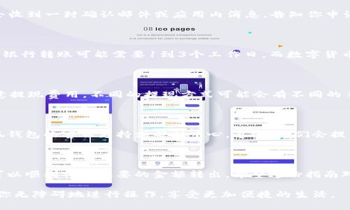 为了方便你提取小狐钱包中的资金，我会提供一个详细的说明，帮助你顺利完成操作。以下是针对“如何将小狐钱包里的资金取出”的介绍。

小狐钱包提现操作指南

小狐钱包是一种常用的电子钱包，允许用户存储和转移数字货币。如果你已经将资金存入小狐钱包，且现在想知道如何提取这些资金，请按照以下步骤操作。

步骤一：打开小狐钱包应用

首先，确保你的设备上已经安装了小狐钱包应用。如果没有，请在应用商店下载并安装。打开应用后，登录你的账户。如果你尚未注册，请根据提示进行注册。

步骤二：查看钱包余额

成功登录后，你会进入到钱包的主界面。在这里，你可以清楚地看到你的余额。确认你想要提取的金额和可用余额相符。

步骤三：选择提现选项

在钱包界面上，找到“提现”或“转账”这个选项。通常，这个选项会放在主菜单上或者是余额旁边。点击进入提现界面。

步骤四：输入提现金额

在提现界面，你需要输入你想要提取的金额。请确认输入金额的准确性，因为一旦操作，通常无法撤回。

步骤五：选择提现方式

小狐钱包可能提供多种提现方式，包括银行转账、数字货币转账等。选择你最方便的提现方式。例如，如果选择银行转账，你需要提供银行账户的信息。

步骤六：确认提现信息

输入所有必要信息后，请仔细检查你的提现信息，包括金额、账户等。确保所有信息准确无误，能够保证资金顺利到账。

步骤七：提交提现申请

确认无误后，可以点击“提交”按钮。此时，系统会处理你的提现请求。通常情况下，你会收到一封确认邮件或应用内消息，告知你申请已被受理。

步骤八：等待到账

提现申请提交后，你需要耐心等待。到账时间取决于你选择的提现方式。一般情况下，银行转账可能需要1到3个工作日，而数字货币转账则通常更快。这时候，你可以在钱包中查看提现状态。

注意事项

在提取资金的过程中，有几点需要注意。首先，确保你的账户信息是最新的。其次，留意提现费用。不同的提现方式可能会有不同的手续费。此外，在提现之前，检查小狐钱包的提现政策，确认是否有最低提现额等限制。

潜在问题解决

如果在提现过程中遇到任何问题，例如提现失败或者资金未按时到账，尽量查看小狐钱包的客服支持或帮助中心。通常，他们会提供详细的解决方案，帮助你解决遇到的问题。

总结

上述步骤详细描述了如何从小狐钱包中提取资金。只要遵循这些简单的步骤，你就可以顺利将你想要的金额转出。希望这份指南对你有所帮助，让你在使用数字钱包时更加得心应手。  

通过以上的内容，你可以清楚地了解如何在小狐钱包中提取资金。此过程，可以帮助你无障碍地进行操作，享受更加便捷的生活。
