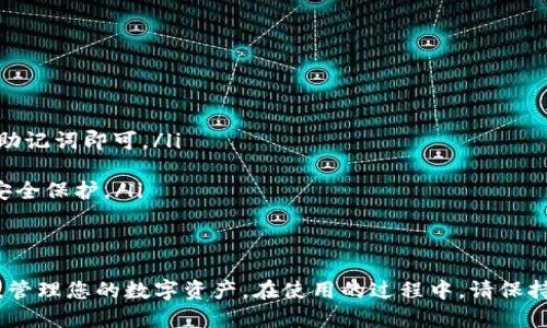    小狐钱包使用指南：一步一步教你轻松上手  / 
 guanjianci  小狐钱包, 数字货币, 钱包使用, 加密货币  /guanjianci 

引言
随着数字货币的迅速崛起，越来越多的人开始关注和使用数字货币钱包。小狐钱包作为一种用户友好的数字货币钱包，受到许多用户的欢迎。这篇文章将提供一份详细的小狐钱包使用教程，帮助您轻松掌握小狐钱包的各项功能，从而更好地管理和操作您的数字资产。

小狐钱包简介
小狐钱包是一款加密货币钱包，它支持多个数字货币的存储和交易。小狐钱包的界面友好，操作简单，非常适合初学者使用。用户可以安全地存储自己的私钥，并方便进行资产管理。

下载和安装小狐钱包
首先，您需要下载小狐钱包。您可以在官方网站或手机应用商店中找到它。在下载之前，请确保您从可信的渠道进行下载，以保障钱包的安全性。
安装过程中，按照以下步骤进行操作：
ol
    li打开应用商店，搜索“小狐钱包”。/li
    li点击下载并安装应用。/li
    li安装完毕后，打开小狐钱包应用。/li
/ol

创建新钱包
安装后，您需要创建一个新钱包。创建钱包的步骤如下：
ol
    li在应用主页，选择“创建新钱包”。/li
    li阅读并接受用户协议。/li
    li设置您的钱包名称和密码。请记住，密码是保护您资产的重要工具。/li
    li根据系统提示，进行备份。系统会生成一组助记词，请将其保存在安全的地方，切勿与他人分享。/li
/ol

导入已有钱包
如果您已经有一个小狐钱包，您可以选择导入现有的钱包。导入的步骤如下：
ol
    li在应用首页，选择“导入钱包”。/li
    li输入您之前的钱包助记词。/li
    li设置新的密码以保护您的资产。/li
/ol

钱包界面介绍
创建完钱包后，您将进入小狐钱包的主界面。界面功能直观简洁。常见的页面功能包括：
ul
    listrong资产管理：/strong在这里，您可以查看余额，进行收款或转账./li
    listrong市场行情：/strong实时查看各大数字货币的行情数据./li
    listrong交易记录：/strong确认您的每笔交易历史./li
    listrong设置：/strong调整钱包的相关设置./li
/ul

如何存款
完成钱包创建后，您可以将资金存入钱包。存款的步骤如下：
ol
    li在主页面选择“收款”。/li
    li选择您想要存入的数字货币，并生成收款地址。/li
    li将此地址分享给对方，或者通过扫码进行转账。/li
    li确认并等待交易的完成，资金将自动到达您的钱包。/li
/ol

如何转账
在小狐钱包中进行转账非常简单。请按照以下步骤操作：
ol
    li在主页面选择“转账”。/li
    li输入收款人的地址和转账金额。/li
    li确认信息无误后，输入您的密码进行确认。/li
    li等待交易完成。/li
/ol

安全措施
尽管小狐钱包提供了一些安全的功能，但用户自身的安全意识同样至关重要。以下是一些推荐的安全措施：
ul
    li定期更改钱包密码，并使用强密码组合。/li
    li在多个安全地方备份助记词，以防丢失。/li
    li定期更新应用版本，以获得最新的安全功能。/li
    li避免在不安全的网络环境下使用钱包。/li
/ul

常见问题解答
在使用小狐钱包的过程中，用户可能会遇到一些问题。以下是一些常见问题及解决方式：
ul
    listrong如何恢复钱包？/strong用户可以通过助记词来恢复钱包。只需在登录界面选择“导入钱包”，输入助记词即可。/li
    listrong钱包密码忘了怎么办？/strong若忘记密码，无法直接找回。建议定期将密码记录在安全地方。/li
    listrong如何使用冷钱包？/strong小狐钱包本身为热钱包，用户如需冷钱包可另购硬件钱包进行更高的安全保护。/li
/ul

结语
小狐钱包为数字货币的管理提供了一种便捷的解决方案。通过上述步骤，您可以轻松上手并安全使用小狐钱包，管理您的数字资产。在使用的过程中，请保持警惕，并定期检查钱包的安全性。希望本教程能帮助您更好地理解和使用小狐钱包，享受数字货币带来的便利。