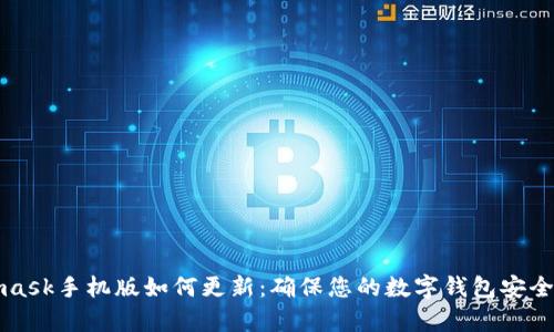 Metamask手机版如何更新：确保您的数字钱包安全与效率