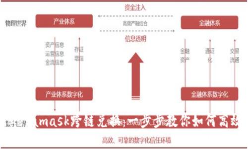 轻松实现Metamask跨链兑换：一步步教你如何高效流转资产