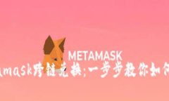 轻松实现Metamask跨链兑换：