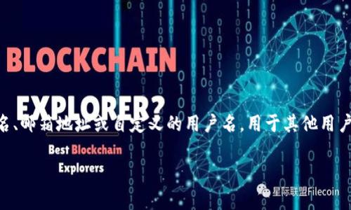 数字钱包账户名通常是指用户在数字钱包（如支付宝、微信支付、PayPal等）中设置的唯一标识。这个账户名可能是你的姓名、邮箱地址或自定义的用户名，用于其他用户识别你的身份。数字钱包账户名在进行线上交易、收款时很重要，因为别人需要通过这个账户名向你转账或发送支付请求。

如果你还有其他具体问题，欢迎提问！