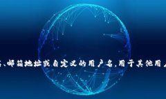 数字钱包账户名通常是指