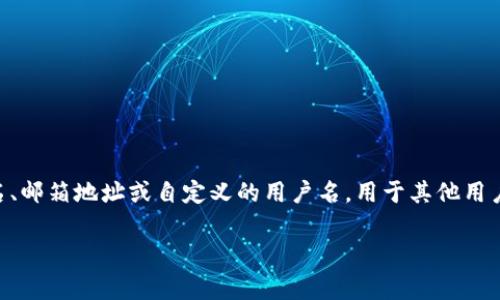 数字钱包账户名通常是指用户在数字钱包（如支付宝、微信支付、PayPal等）中设置的唯一标识。这个账户名可能是你的姓名、邮箱地址或自定义的用户名，用于其他用户识别你的身份。数字钱包账户名在进行线上交易、收款时很重要，因为别人需要通过这个账户名向你转账或发送支付请求。

如果你还有其他具体问题，欢迎提问！