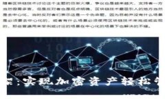 区块链钱包上架：实现加
