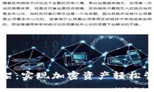 区块链钱包上架：实现加密资产轻松管理的成功之路
