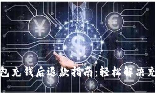 小狐钱包充钱后退款指南：轻松解决充值问题