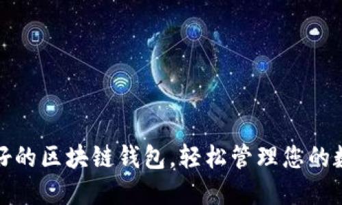 选择最好的区块链钱包，轻松管理您的数字资产