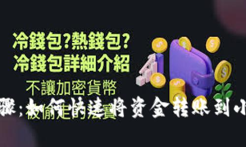 轻松步骤：如何快速将资金转账到小狐钱包
