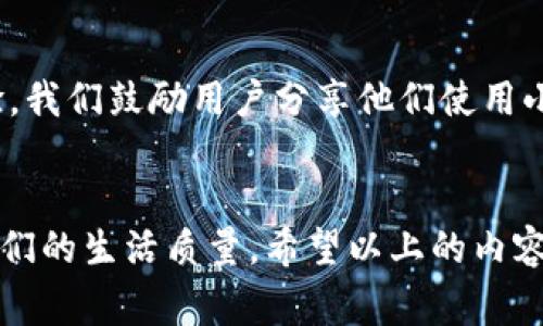    小狐钱包如何使用中国信用卡？详细指南与实用技巧  / 
 guanjianci  小狐钱包, 中国信用卡, 支付方式, 电子钱包  /guanjianci 

引言
随着科技的迅速发展，电子支付成为了现代生活中不可或缺的一部分。越来越多的人选择使用电子钱包来管理他们的日常开支。而“小狐钱包”作为一款备受欢迎的电子钱包应用，吸引着众多用户的关注。很多用户在使用它时，最关心的问题之一就是：小狐钱包能否用中国信用卡进行充值或支付？

了解小狐钱包
在探讨这个问题之前，我们首先来了解一下小狐钱包。小狐钱包是一款集多种支付功能于一身的电子钱包应用。用户可以利用它进行在线支付、转账、理财等操作。它的界面友好，操作简单，是许多年轻用户的首选工具。

小狐钱包的支付功能
小狐钱包支持多种支付方式，包括银行卡、第三方支付平台及一些主要信用卡。但具体支持哪些信用卡呢？这正是我们接下来要着重分析的。

中国信用卡的普及与使用
中国的信用卡市场近年来迅速发展，各大银行纷纷推出各种类型的信用卡产品，以满足消费者的不同需求。从购物、旅游到生活消费，信用卡已经成为了很多人的首选支付工具。

小狐钱包与中国信用卡的兼容性
根据最新的信息，小狐钱包确实支持使用中国信用卡进行充值和支付。在进行设置时，用户只需在应用内绑定自己的信用卡信息，就可以方便地使用了。

如何绑定中国信用卡
下面，我们将详细介绍如何在小狐钱包中绑定中国信用卡。
ol
    listrong下载并安装小狐钱包：/strong在手机应用商店，搜索“小狐钱包”，下载并安装应用。/li
    listrong注册账号：/strong打开小狐钱包，按照提示进行注册，输入手机号码并设置密码。/li
    listrong进入“我的钱包”：/strong完成注册后，进入应用主界面，点击“我的钱包”。/li
    listrong绑定银行卡：/strong找到“添加信用卡”的选项，点击进入。/li
    listrong输入信用卡信息：/strong按照提示，填写信用卡号码、有效期和CVV码等信息。/li
    listrong确认并保存：/strong检查填写的信息是否正确，确认无误后，点击保存。/li
/ol

使用小狐钱包的注意事项
虽然小狐钱包支持使用中国信用卡，但在使用过程中，用户仍需注意以下几点：
ul
    listrong信用卡限额：/strong每张信用卡都会有消费限额，确保在使用小狐钱包支付时不超过此限额。/li
    listrong交易安全：/strong使用信用卡时，一定要确保是在安全的网络环境下操作，避免泄露个人信息。/li
    listrong手续费：/strong部分银行卡在进行交易时可能会收取手续费，用户需要提前向银行了解相关政策。/li
/ul

总结
总的来说，小狐钱包是一个方便快捷的电子支付工具，支持中国信用卡的使用，为用户提供了更多的支付选择。通过简单的步骤，用户可以轻松绑定自己的信用卡，享受无现金支付带来的便利。在使用过程中，也要注意保护个人信息和账户安全，以确保交易的顺利进行。

未来展望
随着移动支付的普及，越来越多的人开始接受并使用电子钱包。小狐钱包凭借其优越的功能和良好的用户体验，未来有可能吸引更多的用户。我相信，未来可能会有更多的银行和支付机构与小狐钱包合作，以提供更多优惠和便利的服务。

用户反馈与建议
用户体验对于任何一款应用程序来说至关重要。小狐钱包欢迎用户提供反馈和建议。用户的声音将帮助小狐钱包不断改进，使用体验。我们鼓励用户分享他们使用小狐钱包的心得和体会，这不仅能帮助其他用户，还能促进小狐钱包更好地发展。

结语
总结而言，小狐钱包支持中国信用卡，让支付变得简单和便捷。在这个电子支付日益盛行的时代，掌握并善用这些工具，将大大提升我们的生活质量。希望以上的内容能够为大家解答疑惑，帮助你更好地使用小狐钱包。无论是日常消费还是旅行出行，电子钱包都将是你值得信任的伙伴。