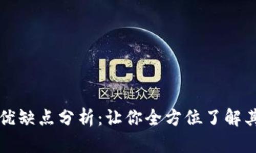数字钱包的优缺点分析：让你全方位了解其影响与应用