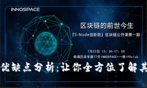 数字钱包的优缺点分析：让你全方位了解其影响与应用