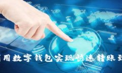 如何利用数字钱包实现快