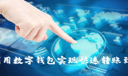 如何利用数字钱包实现快速转账到微信？