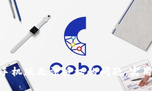 解决MetaMask手机版无法授权的问题：实用技巧与步骤详解