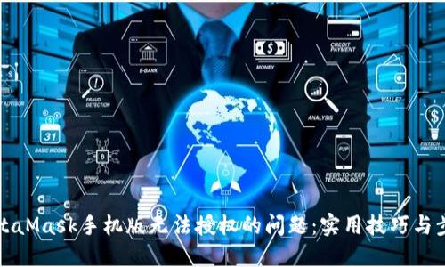 解决MetaMask手机版无法授权的问题：实用技巧与步骤详解
