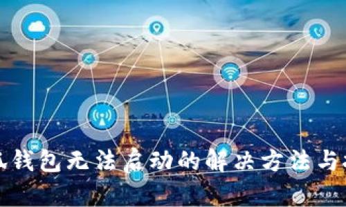 小狐钱包无法启动的解决方法与技巧