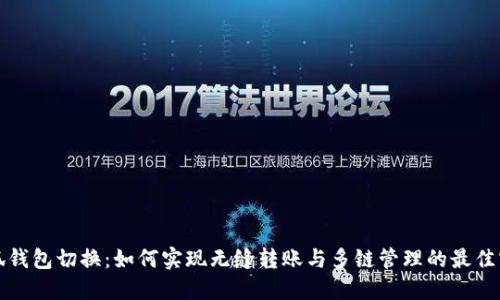 小狐钱包切换：如何实现无缝转账与多链管理的最佳实践