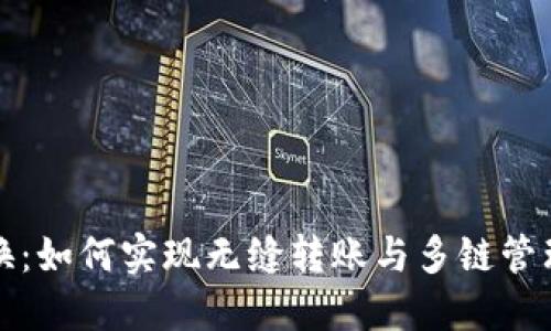 小狐钱包切换：如何实现无缝转账与多链管理的最佳实践