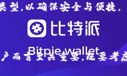 区块链技术的发展带来了多种类型的钱包，用于存储和管理加密货币。下面是一些主要的钱包类型和其特点：

### 1. 软件钱包

软件钱包是最常见的一种，其中包括桌面钱包、移动钱包和网页版钱包。它们可以方便地在多个设备上使用，适合日常交易。

h4桌面钱包/h4
桌面钱包通过下载软件到电脑上来管理加密货币。用户可以完全控制他们的私钥，确保安全性。一些知名的桌面钱包包括 Exodus 和 Electrum。

h4移动钱包/h4
移动钱包应用程序可以在智能手机上使用，方便用户随时随地进行交易。一些流行的移动钱包有 Trust Wallet 和 Coinbase Wallet。

h4网页版钱包/h4
网页版钱包通常由第三方提供，用户可以通过浏览器访问。这类钱包使用起来简单，但用户必须信任提供服务的平台。常见的有 Blockchain.info 和 Binance Wallet。

### 2. 硬件钱包

硬件钱包是一种离线储存设备，为用户提供了更高的安全性。它们不连接到互联网，减少了被黑客攻击的风险。知名的硬件钱包有 Ledger Nano S，Ledger Nano X 和 Trezor。

### 3. 纸钱包

纸钱包是一种最简单的加密货币存储方式。用户可以将他们的公钥和私钥打印在纸上，离线保存。这种方式不容易受到在线攻击，但丢失或损坏纸张会导致永久损失。

### 4. 热钱包与冷钱包

热钱包是在线钱包，方便但安全性较低，因其被连接到网络。冷钱包则是离线钱包，包括硬件钱包和纸钱包，更加安全但使用不便。

### 5. 多签钱包

多签钱包允许多个用户共同管理一笔交易。需要多个授权才能完成交易，增加了安全性。而常用于企业和组织的资金管理。

### 6. 专门目的钱包

有些钱包是为特定的加密货币或功能设计的。例如，某些钱包只支持以太坊及其代币，或提供额外的功能如交易所集成。

### 总结

总的来说，区块链世界的钱包种类繁多，各具特色。用户应根据自身需求选择合适的钱包类型，以确保安全与便捷。

---

以上是对不同类型区块链钱包的分类和特点总结。选择适合的钱包类型对于加密货币用户而言至关重要，既要考虑安全性，也要注重便捷性。希望本文能为需要了解区块链钱包的读者提供有价值的信息。