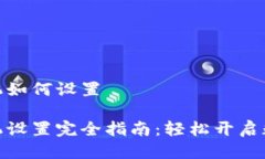 小狐钱包手机如何设置小