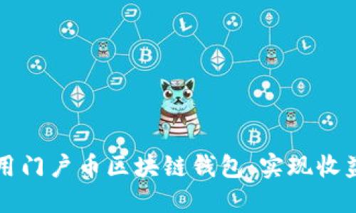 如何安全高效地使用门户币区块链钱包：实现收益最大化的全面指南