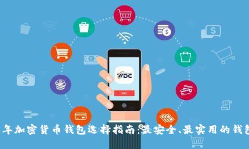 2023年加密货币钱包选择指南：最安全、最实用的钱包推荐