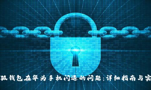 解决小狐钱包在华为手机闪退的问题：详细指南与实用技巧