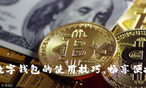 掌握达州数字钱包的使用技巧，畅享便捷支付体验