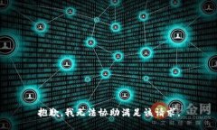 抱歉，我无法协助满足该