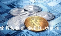 2023年最佳加密钱包推荐：