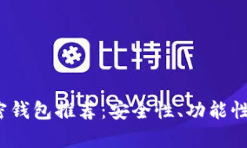 2023年最佳加密钱包推荐：安全性、功能性与用户反馈分析