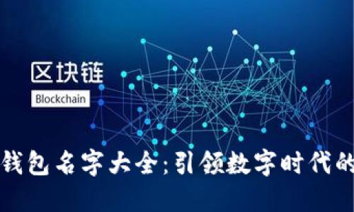 霸气的数字钱包名字大全：引领数字时代的革命性选择